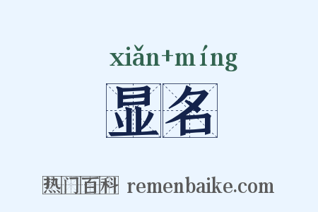 显名是什么意思的图片